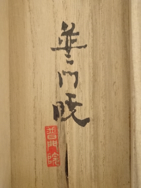 道具 ] - 道具 普門暁筆 松寿 肉筆紙本掛軸（共箱） | ネットショップ